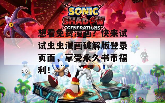 想看免費漫畫？快來試試蟲蟲漫畫破解版登錄頁面，享受永久書幣福利！
