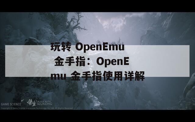 玩轉(zhuǎn) OpenEmu 金手指：OpenEmu 金手指使用詳解
