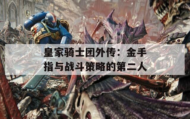 皇家騎士團(tuán)外傳：金手指與戰(zhàn)斗策略的第二人