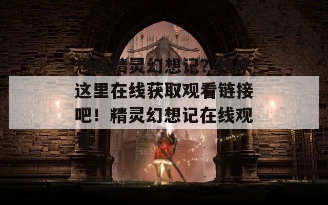 想看精靈幻想記？快來(lái)這里在線獲取觀看鏈接吧！精靈幻想記在線觀看