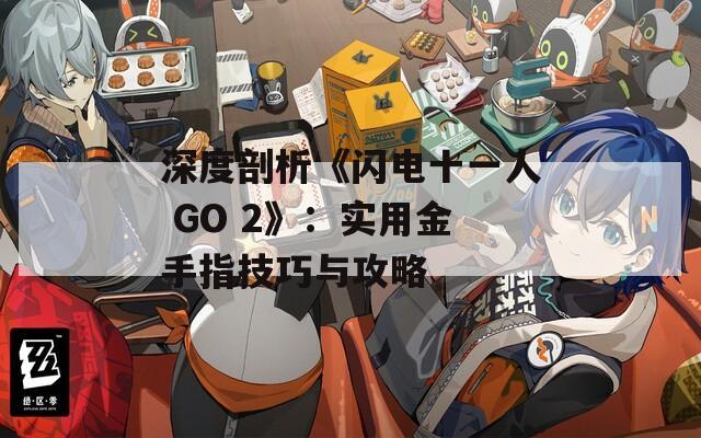 深度剖析《閃電十一人 GO 2》：實用金手指技巧與攻略