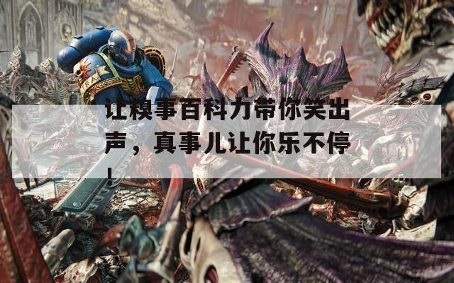 讓糗事百科力帶你笑出聲，真事兒讓你樂(lè)不停！