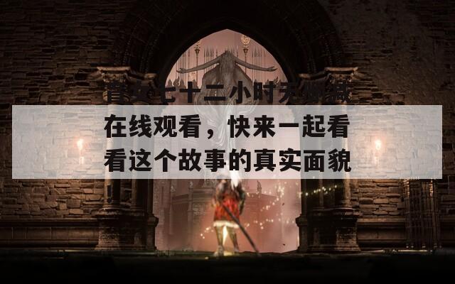 盲女七十二小時無刪減在線觀看，快來一起看看這個故事的真實面貌！