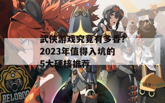 武俠游戲究竟有多香？2023年值得入坑的5大硬核推薦