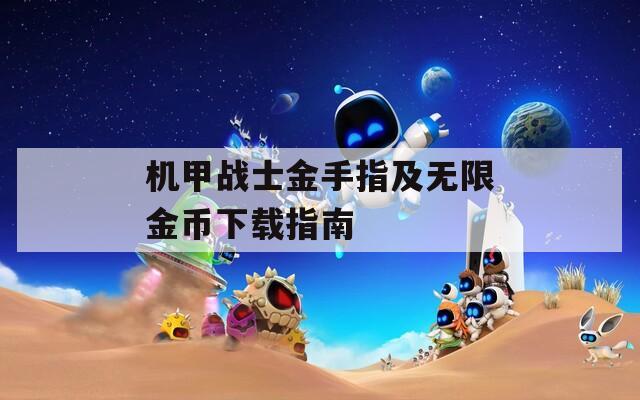 機(jī)甲戰(zhàn)士金手指及無限金幣下載指南