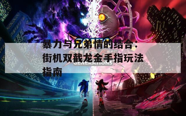 暴力與兄弟情的結合：街機雙截龍金手指玩法指南