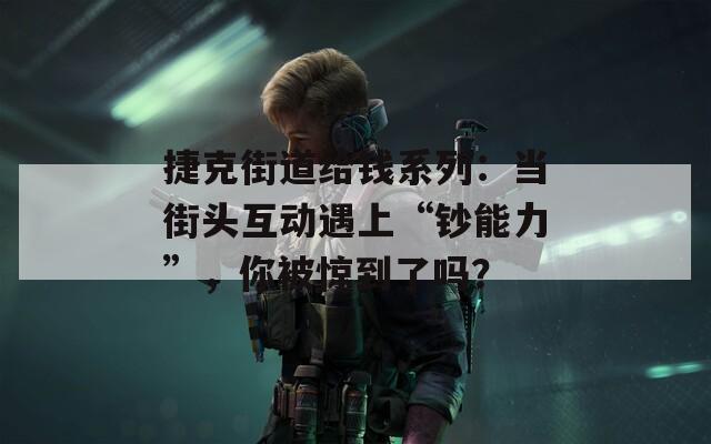 捷克街道給錢系列：當街頭互動遇上“鈔能力”，你被驚到了嗎？