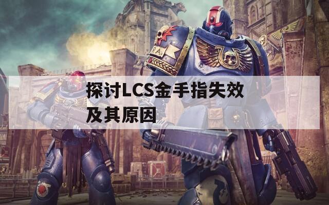 探討LCS金手指失效及其原因