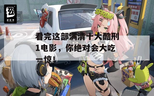 看完這部滿清十大酷刑1電影，你絕對會大吃一驚！