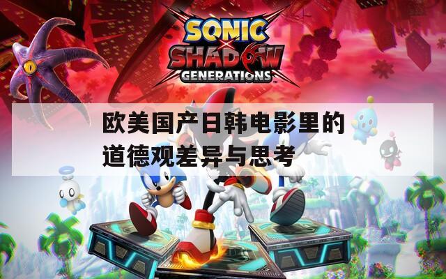 歐美國(guó)產(chǎn)日韓電影里的道德觀差異與思考