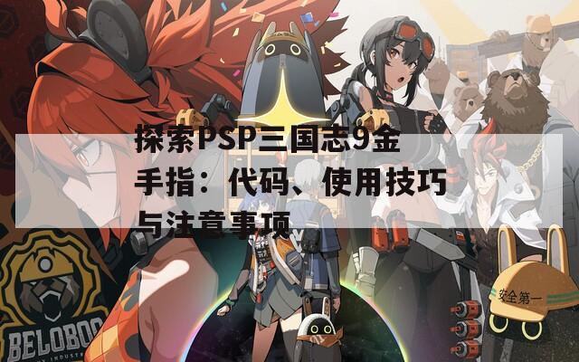 探索PSP三國志9金手指：代碼、使用技巧與注意事項