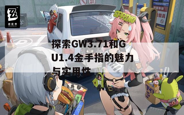 探索GW3.71和GU1.4金手指的魅力與實(shí)用性