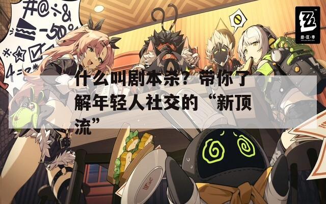 什么叫劇本殺？帶你了解年輕人社交的“新頂流”