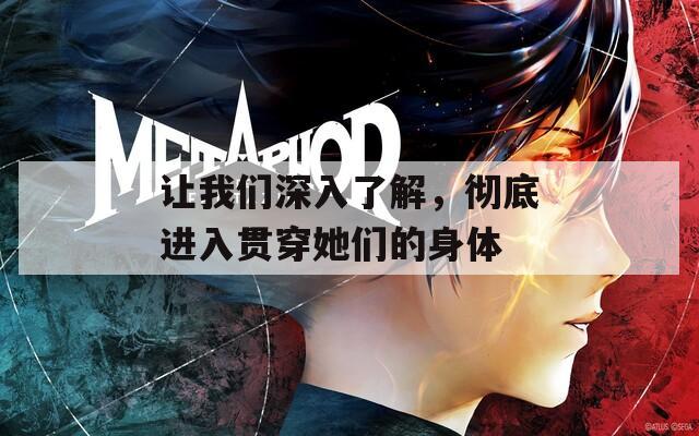 讓我們深入了解，徹底進(jìn)入貫穿她們的身體