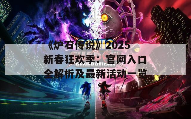 《爐石傳說》2025新春狂歡季：官網(wǎng)入口全解析及最新活動(dòng)一覽