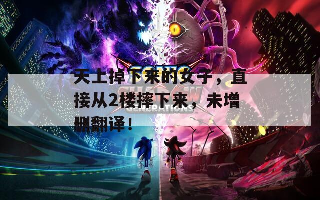 天上掉下來(lái)的女子，直接從2樓摔下來(lái)，未增刪翻譯！
