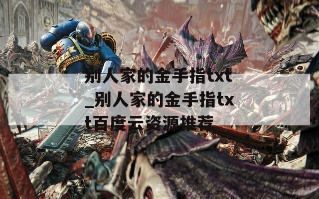 別人家的金手指txt_別人家的金手指txt百度云資源推薦