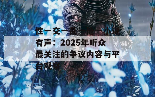 性一交一亂一傖一小說有聲：2025年聽眾最關注的爭議內容與平臺觀察