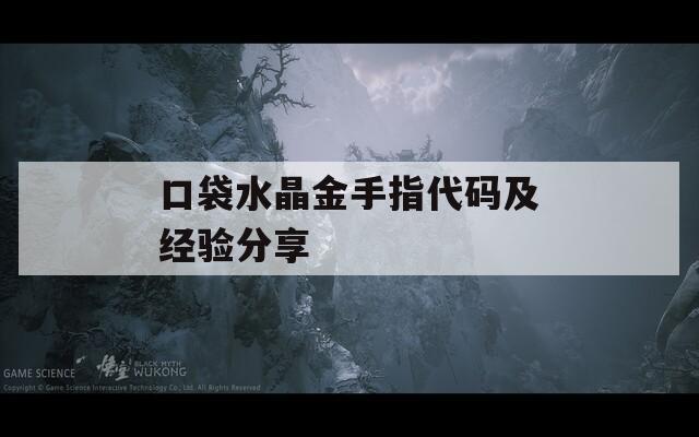 口袋水晶金手指代碼及經(jīng)驗(yàn)分享
