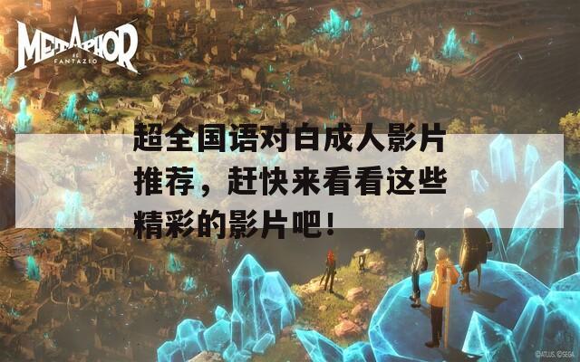 超全國語對白成人影片推薦，趕快來看看這些精彩的影片吧！