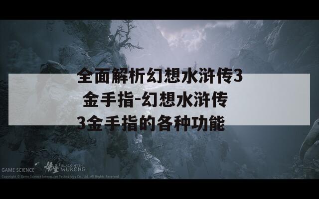 全面解析幻想水滸傳3 金手指-幻想水滸傳3金手指的各種功能
