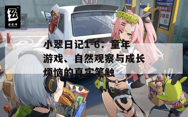小翠日記1-6：童年游戲、自然觀察與成長煩惱的真實筆觸