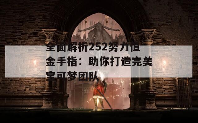全面解析252努力值金手指：助你打造完美寶可夢(mèng)團(tuán)隊(duì)