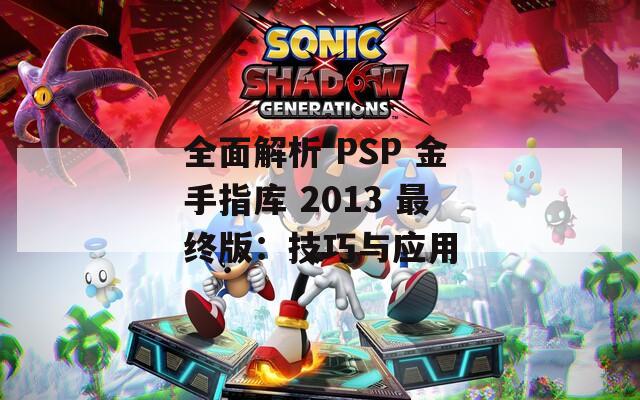 全面解析 PSP 金手指庫 2013 最終版：技巧與應用