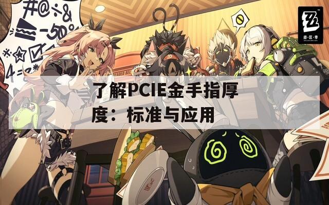 了解PCIE金手指厚度：標準與應用