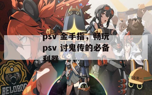 psv 金手指，暢玩psv 討鬼傳的必備利器