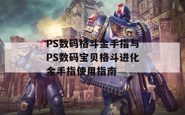 PS數(shù)碼格斗金手指與PS數(shù)碼寶貝格斗進(jìn)化金手指使用指南