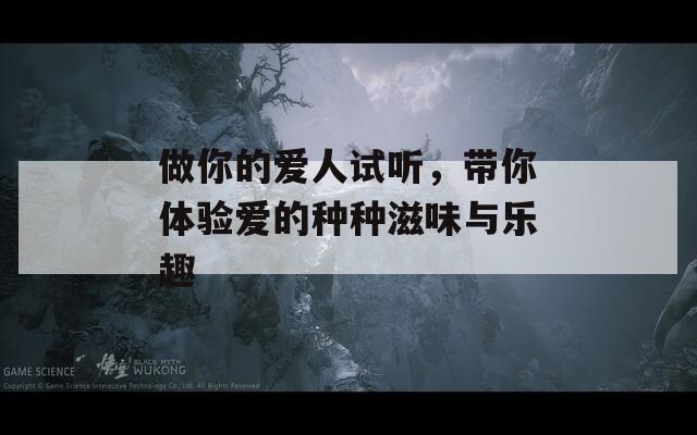做你的愛人試聽，帶你體驗(yàn)愛的種種滋味與樂趣
