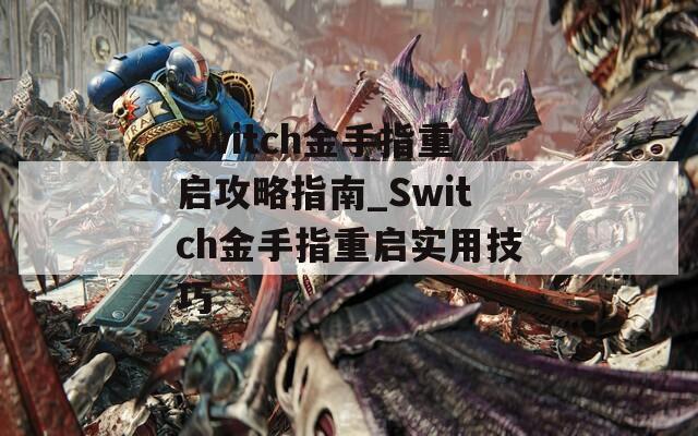 Switch金手指重啟攻略指南_Switch金手指重啟實(shí)用技巧