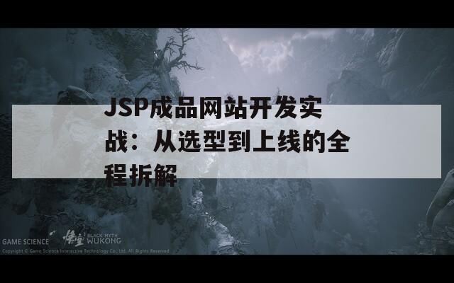JSP成品網(wǎng)站開(kāi)發(fā)實(shí)戰(zhàn)：從選型到上線的全程拆解
