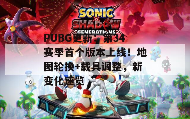 PUBG更新：第34賽季首個(gè)版本上線！地圖輪換+載具調(diào)整，新變化速覽
