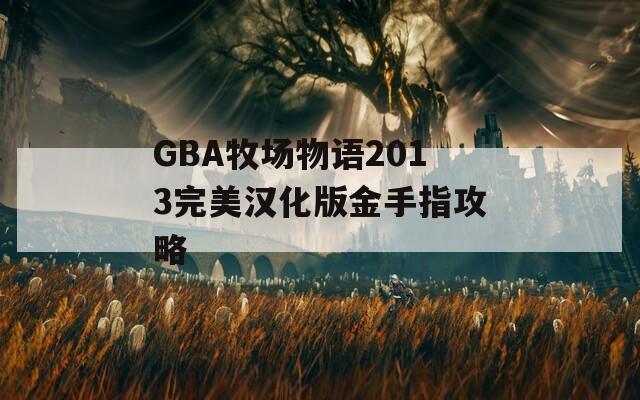 GBA牧場物語2013完美漢化版金手指攻略