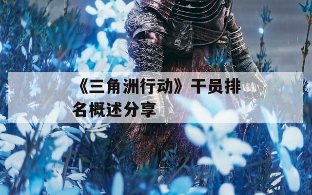 《三角洲行動(dòng)》干員排名概述分享