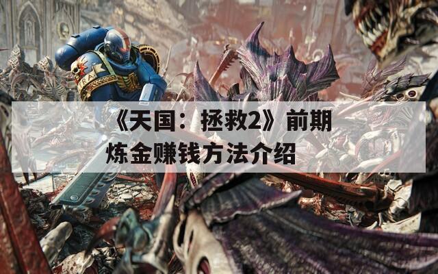 《天國(guó)：拯救2》前期煉金賺錢方法介紹