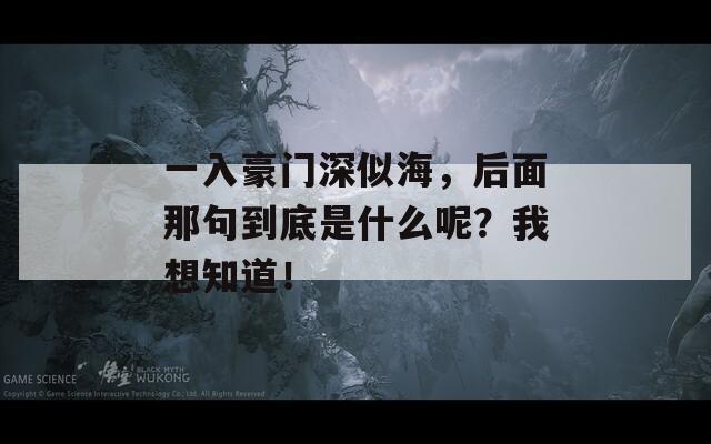 一入豪門深似海，后面那句到底是什么呢？我想知道！