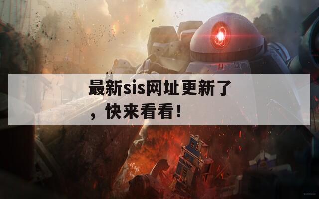 最新sis網(wǎng)址更新了，快來看看！