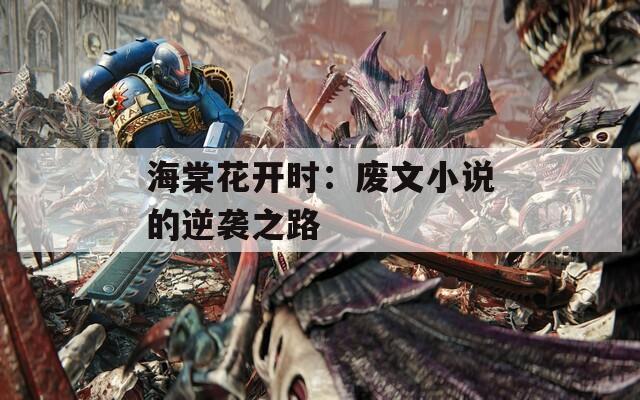 海棠花開時(shí)：廢文小說的逆襲之路