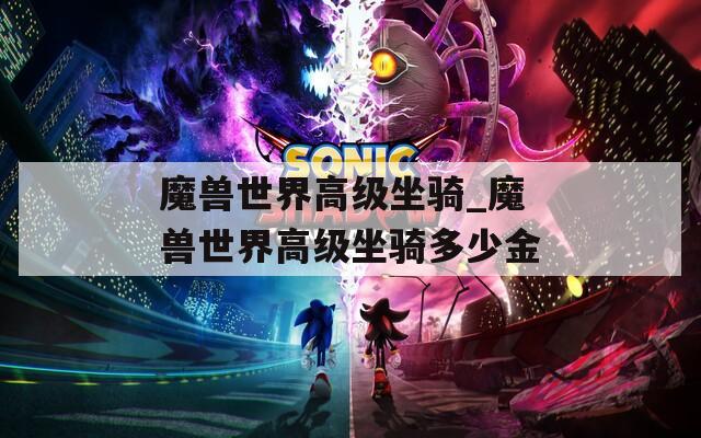 魔獸世界高級(jí)坐騎_魔獸世界高級(jí)坐騎多少金