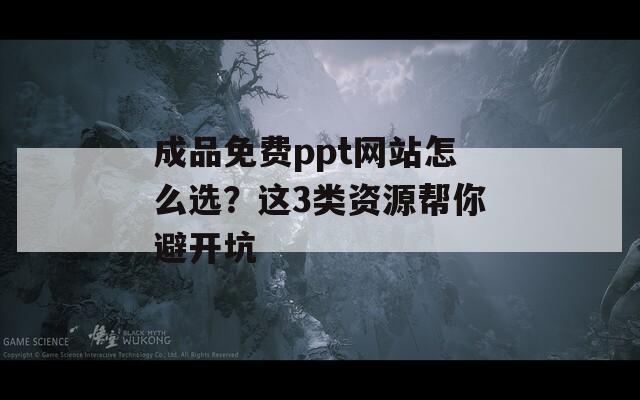 成品免費ppt網(wǎng)站怎么選？這3類資源幫你避開坑