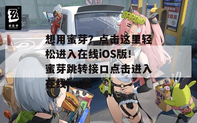 想用蜜芽？點擊這里輕松進入在線iOS版！蜜芽跳轉接口點擊進入在線ios版