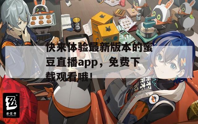 快來(lái)體驗(yàn)最新版本的蜜豆直播app，免費(fèi)下載觀看哦！