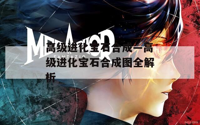 高級進化寶石合成—高級進化寶石合成圖全解析