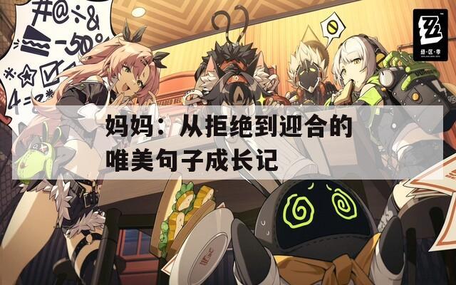媽媽：從拒絕到迎合的唯美句子成長(zhǎng)記