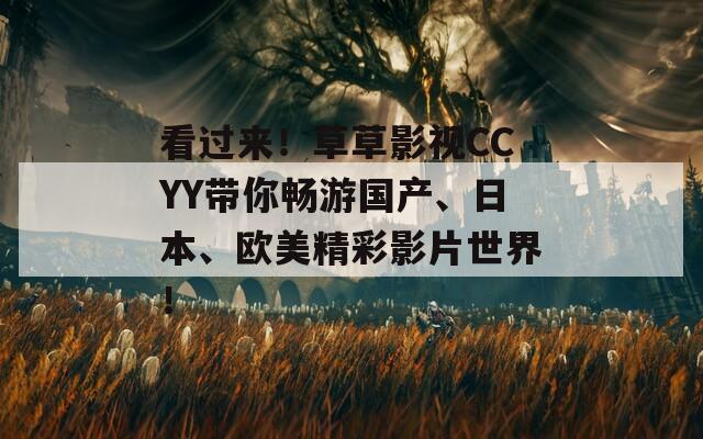 看過來！草草影視CCYY帶你暢游國產(chǎn)、日本、歐美精彩影片世界！