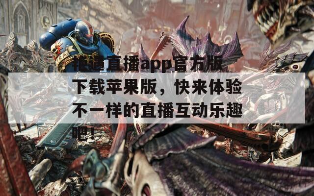 艷遇直播app官方版下載蘋(píng)果版，快來(lái)體驗(yàn)不一樣的直播互動(dòng)樂(lè)趣吧！