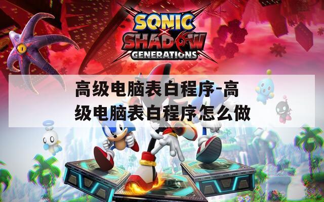 高級電腦表白程序-高級電腦表白程序怎么做